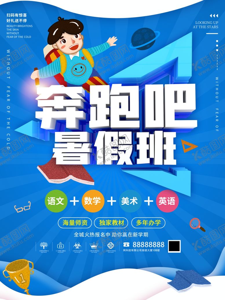 编号：25724606240949532803【酷图网】源文件下载-暑假班报名