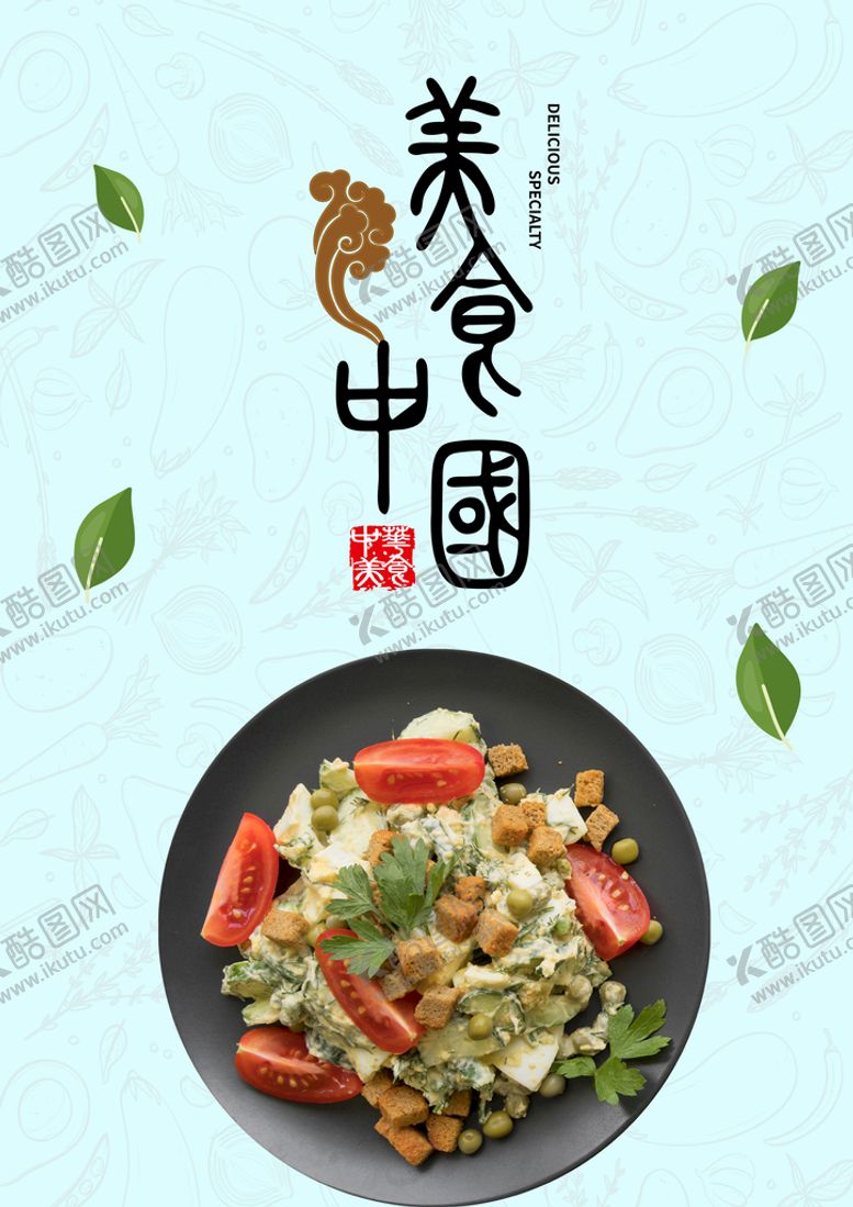 编号：41036711021702504989【酷图网】源文件下载-美食中国