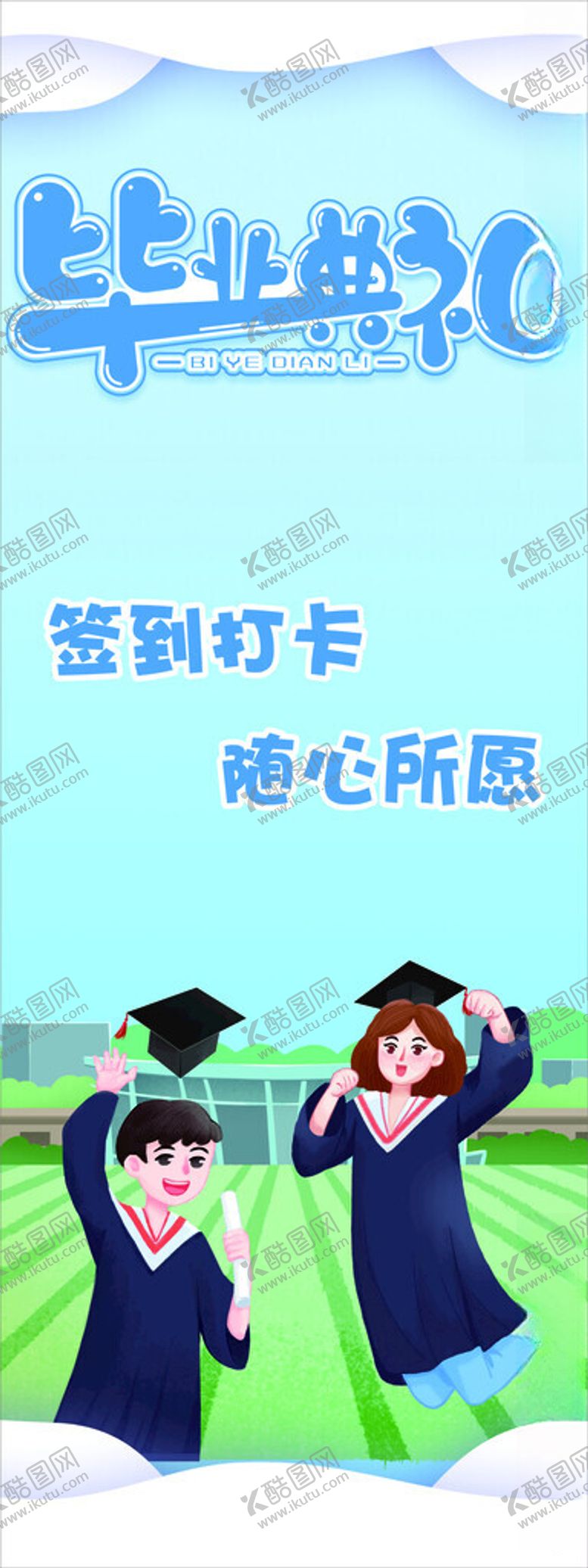 编号：27436501191233231275【酷图网】源文件下载-毕业签到