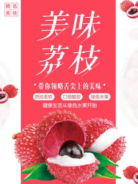 美味尝鲜荔枝海报