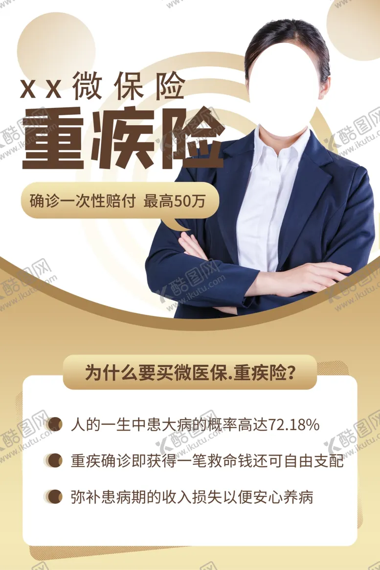 编号：46103409231901066960【酷图网】源文件下载-重疾险