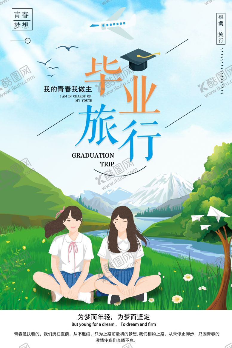 编号：68934909171807131913【酷图网】源文件下载-毕业旅行