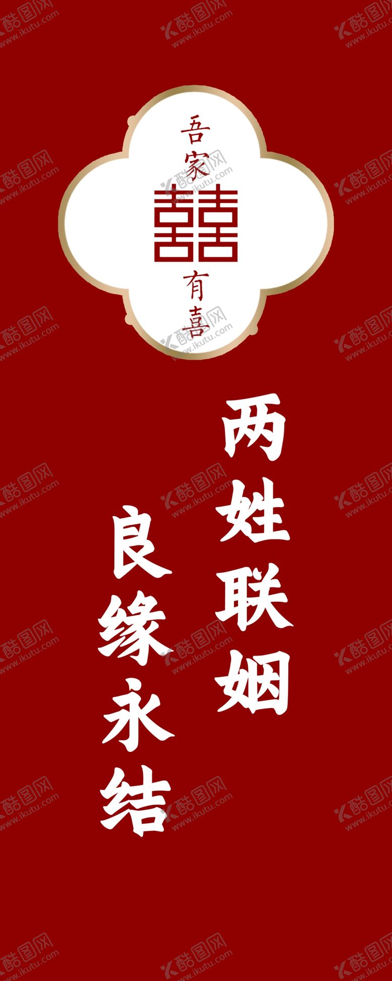 编号：93497502251259236807【酷图网】源文件下载-吾家有喜婚礼迎宾