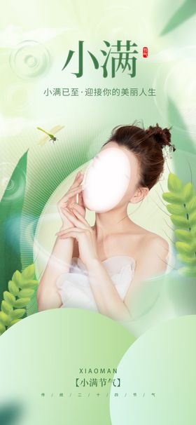 小满海报美容二十四节气借势医美