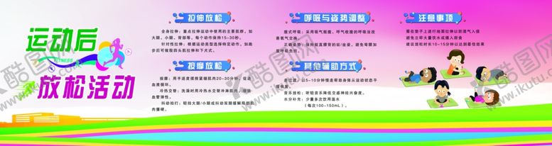 编号：62498506292221098098【酷图网】源文件下载-运动后放松活动