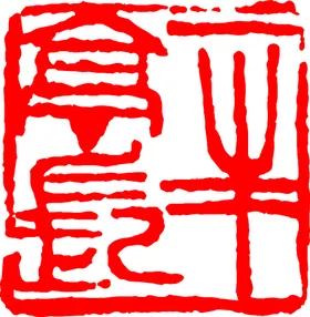 矢量印章图案传统古特制