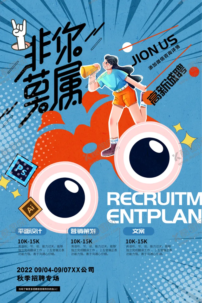 编号：57698210280255416564【酷图网】源文件下载-秋季招聘海报