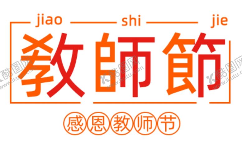 编号：23455907090231053598【酷图网】源文件下载-教师节