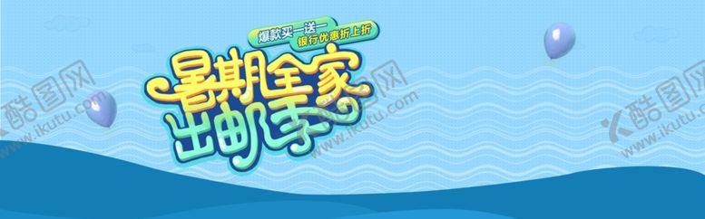 编号：28919009141242363513【酷图网】源文件下载-暑假全家出游季