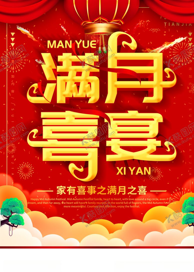 编号：44669009202059068033【酷图网】源文件下载-满月宴