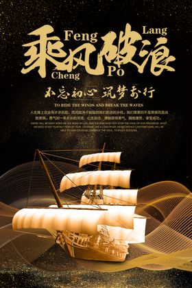 乘风破浪