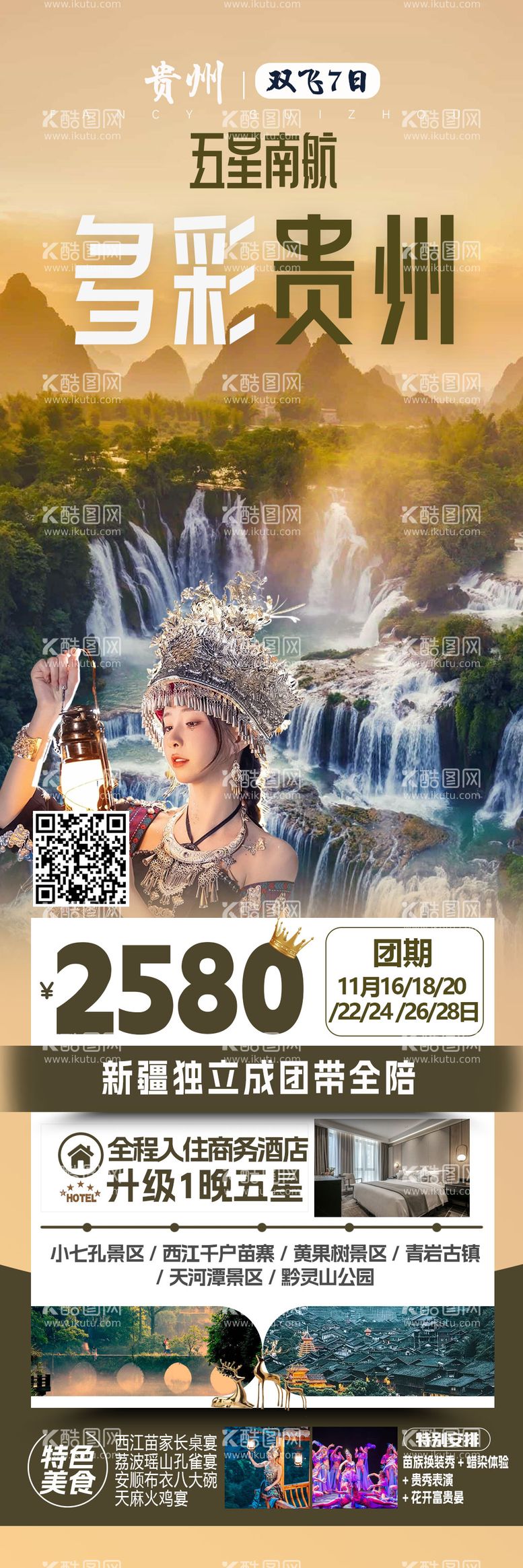 编号：77525611250802054278【酷图网】源文件下载-贵州旅游海报