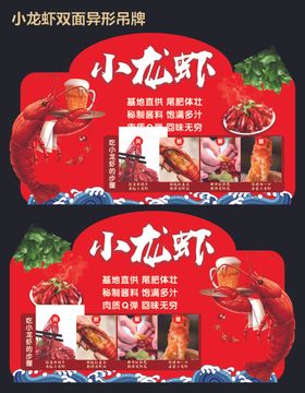 小龙虾双面异形吊牌小龙虾卖点