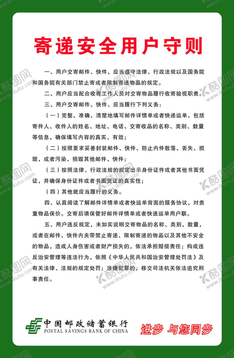 编号：11380801201300107890【酷图网】源文件下载-寄递安全用户守则