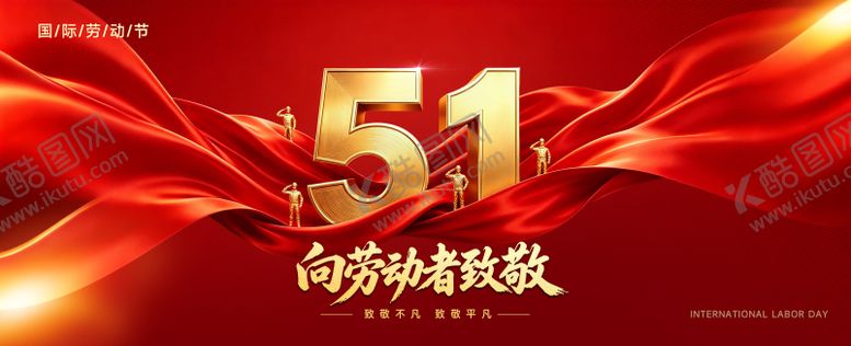 编号：61188404270101359285【酷图网】源文件下载-劳动节背景板