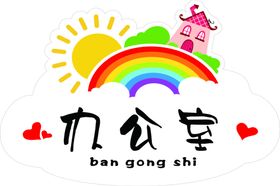 办公室门牌