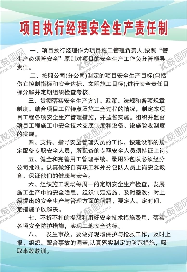 编号：39662807141237402969【酷图网】源文件下载-项目执行经理安全生产责任制