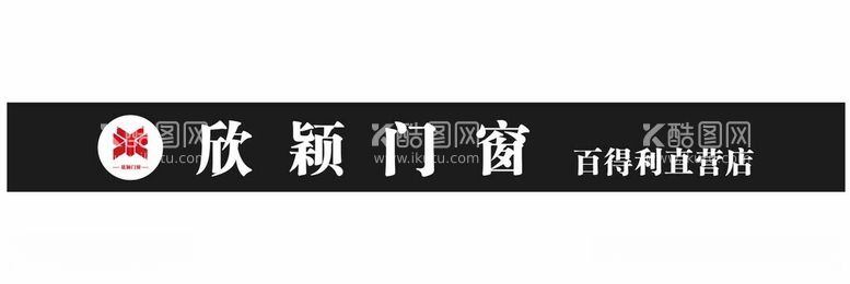 编号：57801211251754475222【酷图网】源文件下载-欣颖门窗