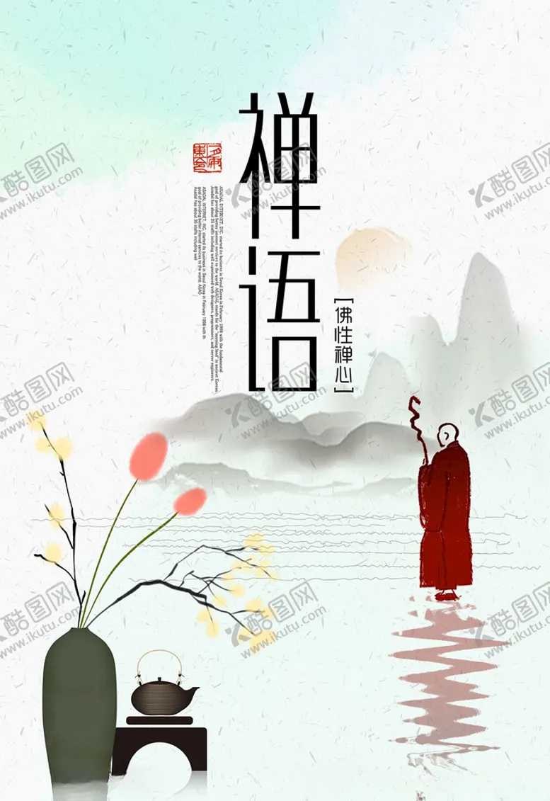 编号：64052405081431419582【酷图网】源文件下载-禅意海报