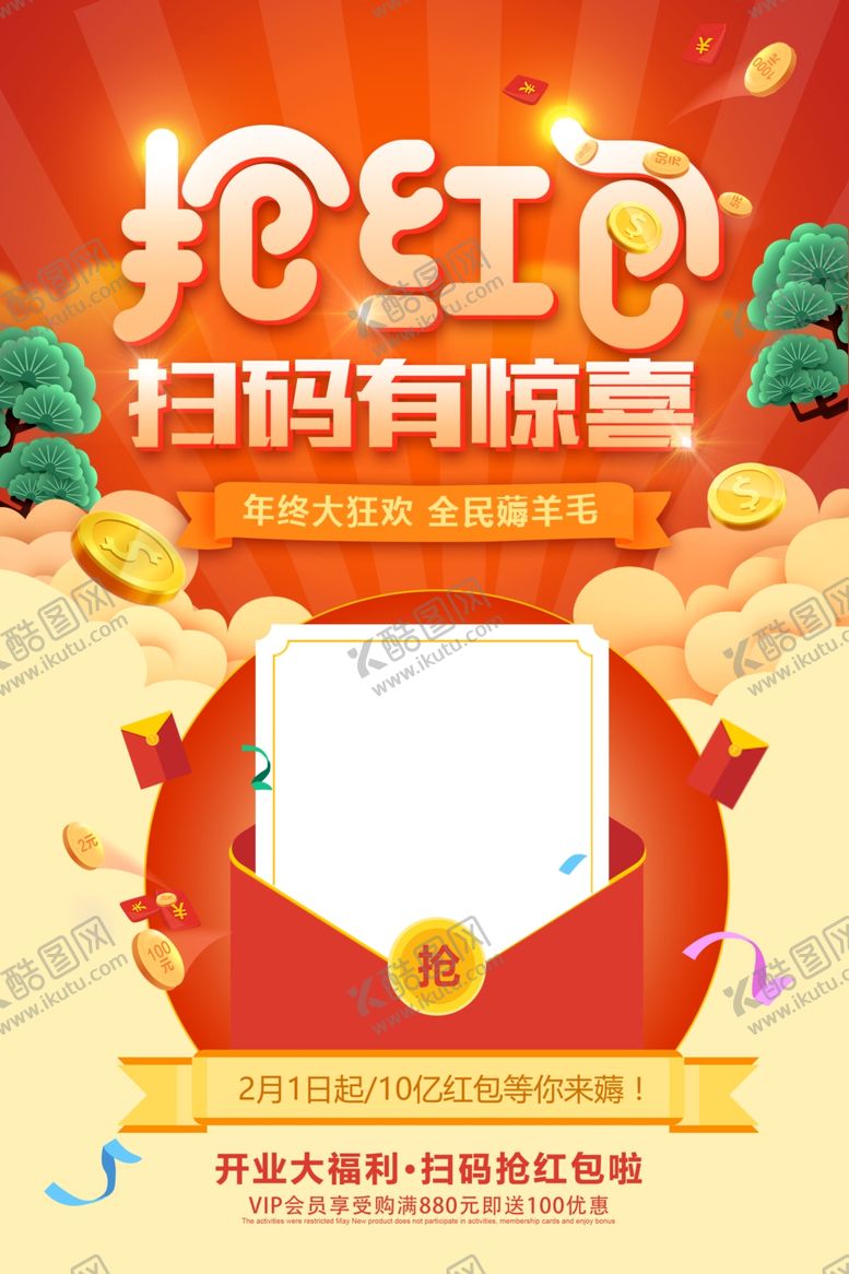 编号：66208505021050523077【酷图网】源文件下载-抢红包活动促销宣传海报素材