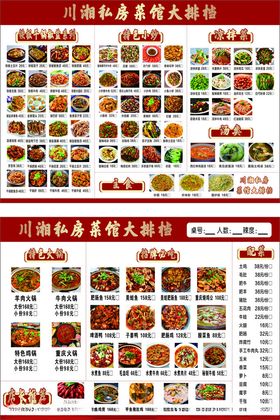 川菜湘菜经典菜品菜单菜谱