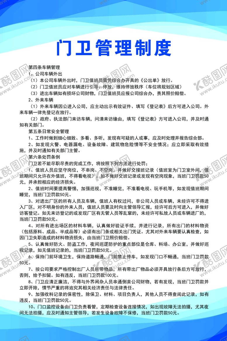 编号：88278402011538472600【酷图网】源文件下载-门卫管理制度