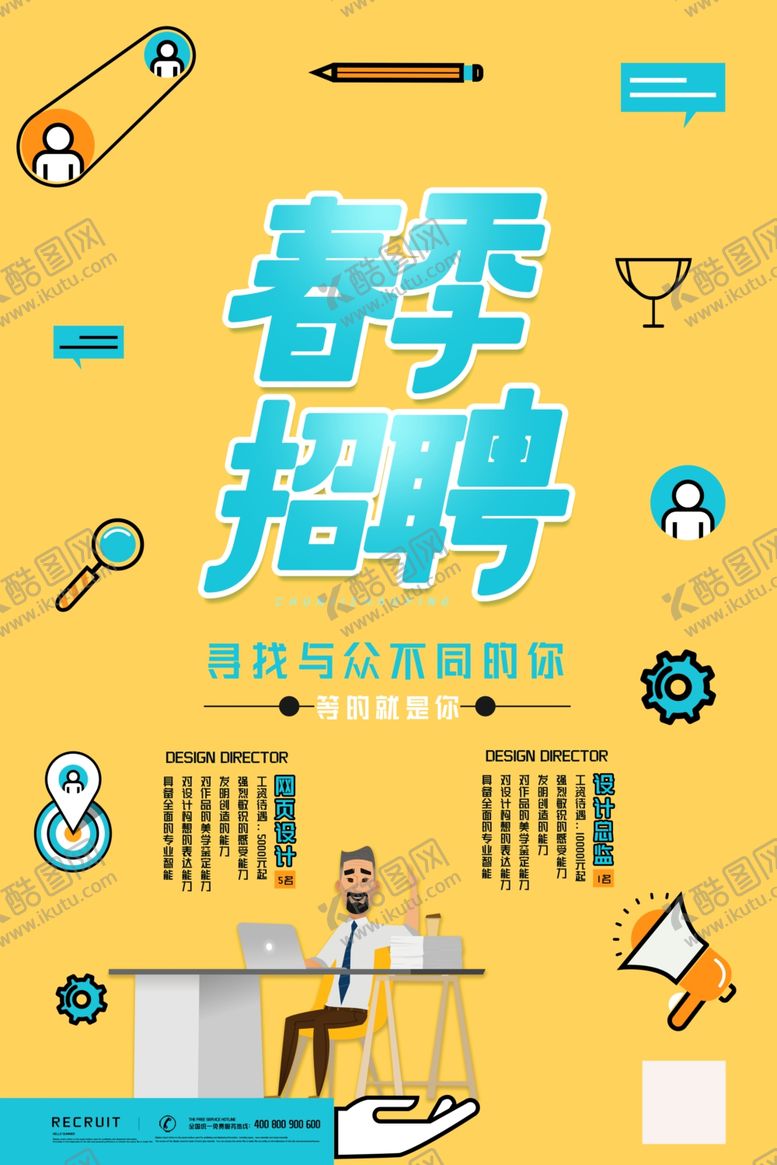 编号：89030107132024295469【酷图网】源文件下载-招聘图片