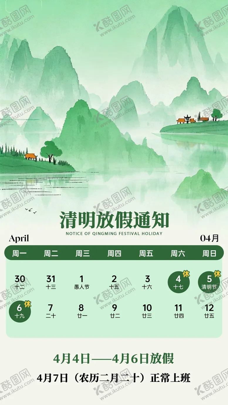 编号：46315003310208276084【酷图网】源文件下载-清明放假通知