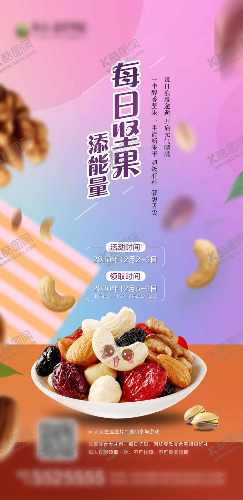 编号：40869912050203344255【酷图网】源文件下载-地产活动零食干果大放送海报