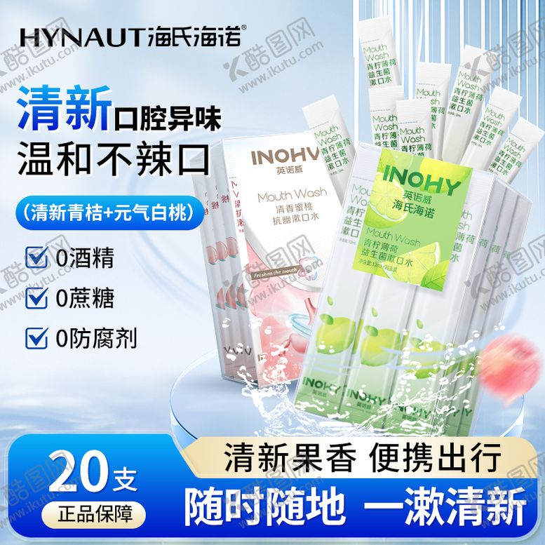 编号：42743809072213338636【酷图网】源文件下载-漱口水 主图