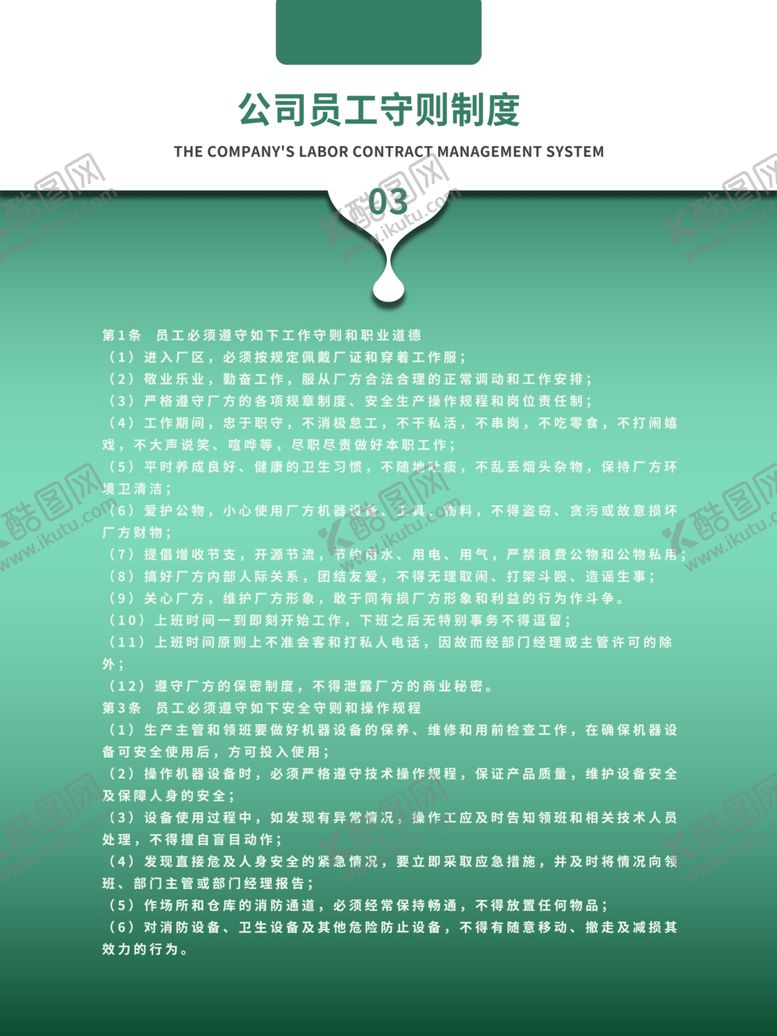 编号：35174804190414478758【酷图网】源文件下载-公司员工守则制度