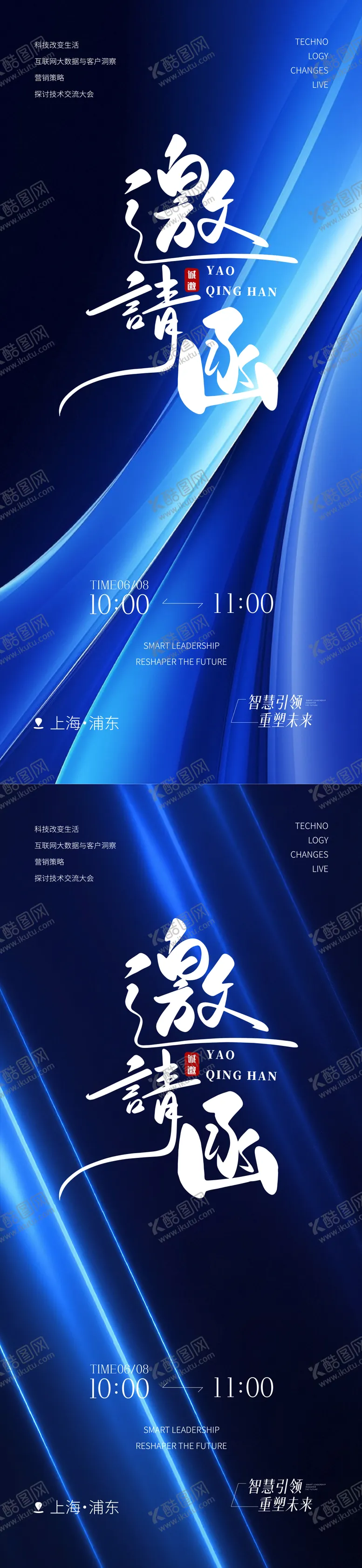 编号：34168809140510357354【酷图网】源文件下载-科技邀请函海报