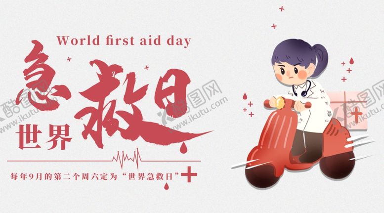 编号：33547710260928441435【酷图网】源文件下载-世界急救日