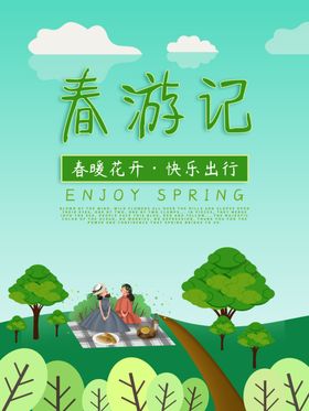 春游记