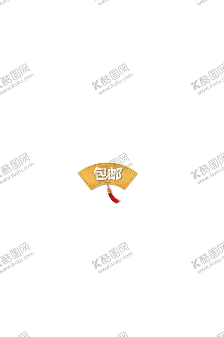 编号：27836909141016199074【酷图网】源文件下载-促销标签