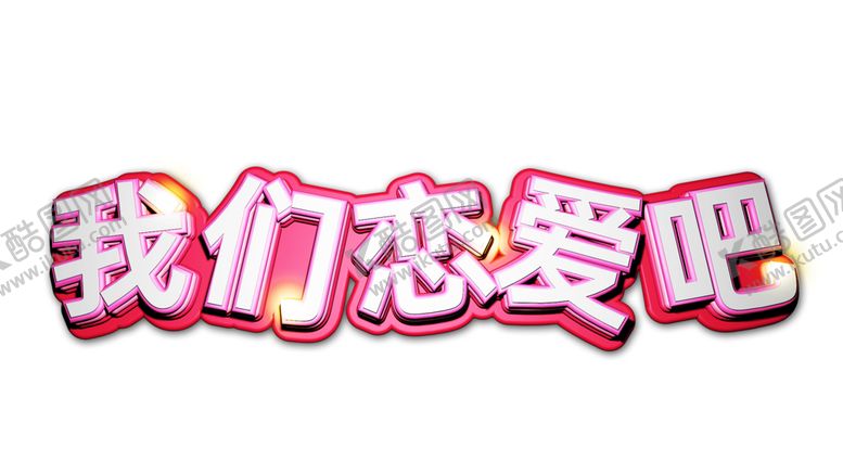 编号：73603507031751408619【酷图网】源文件下载-浪漫素材
