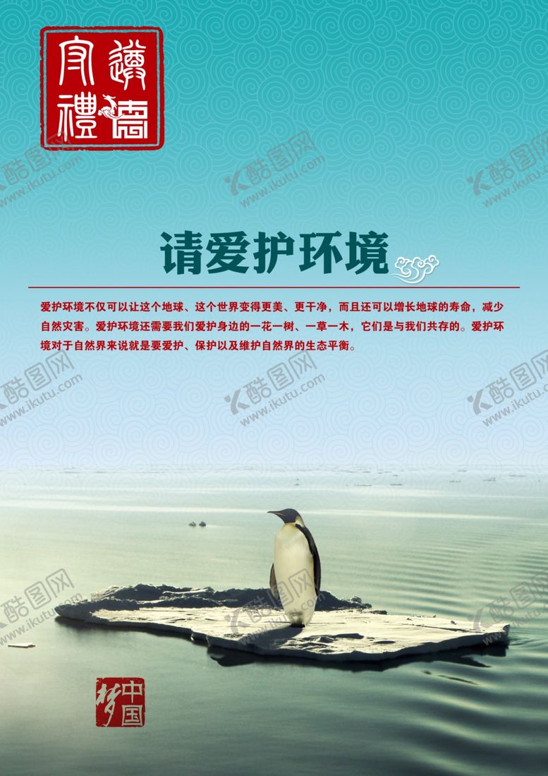 编号：25729905121757145050【酷图网】源文件下载-请爱护环境