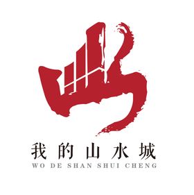 山水城 LOGO 地产