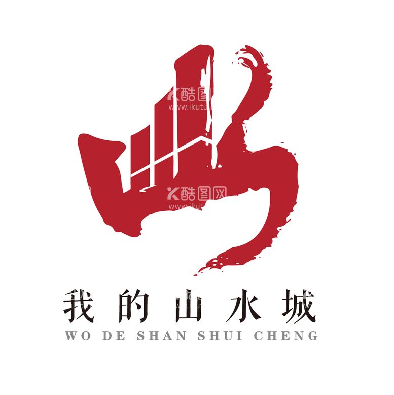 编号：78642811131931361730【酷图网】源文件下载-山水城 LOGO 地产