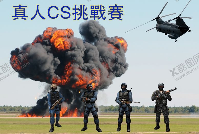 编号：10898504191840354189【酷图网】源文件下载-真人CS