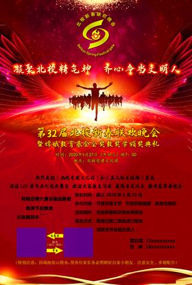 第32届北梭新春联欢晚会-海报