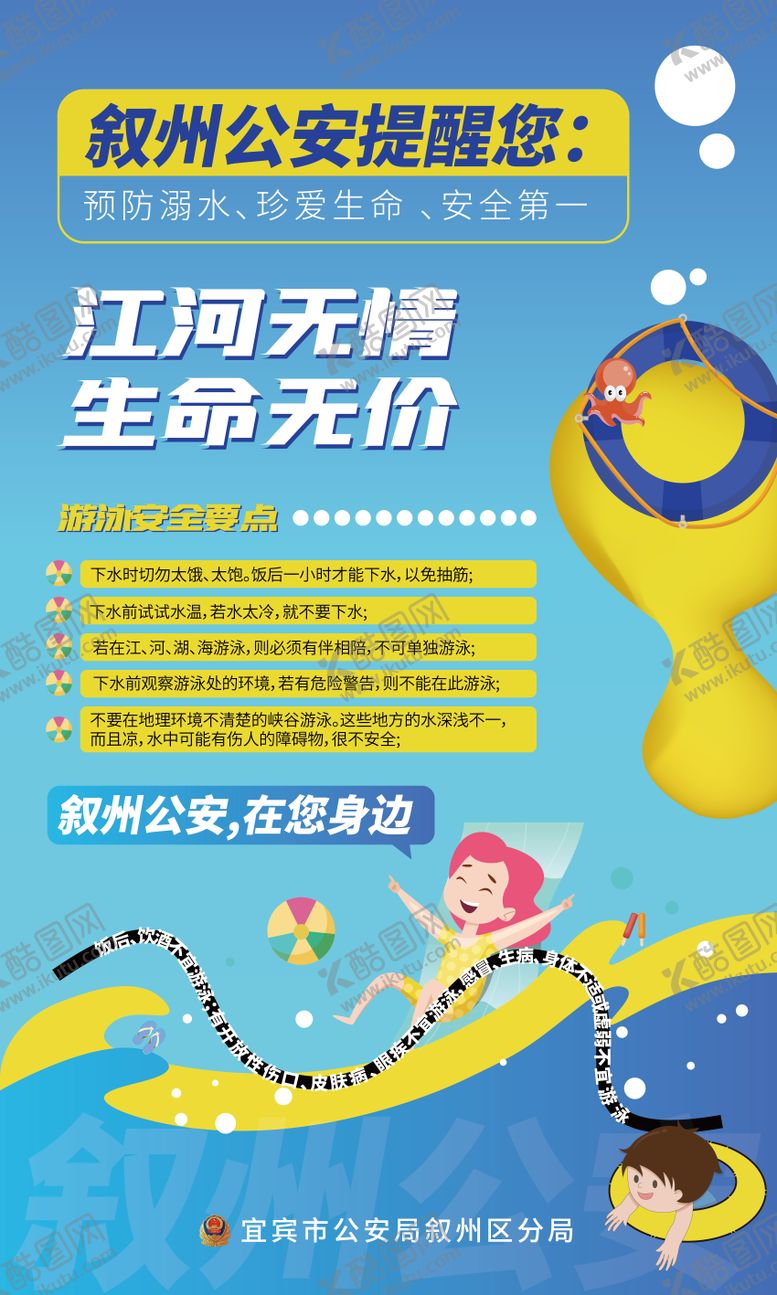 编号：44566507241543027121【酷图网】源文件下载-夏天防溺水游泳温馨提示