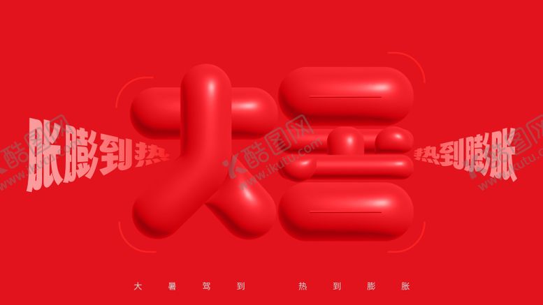 编号：94972007152303545726【酷图网】源文件下载-大暑节气海报展板