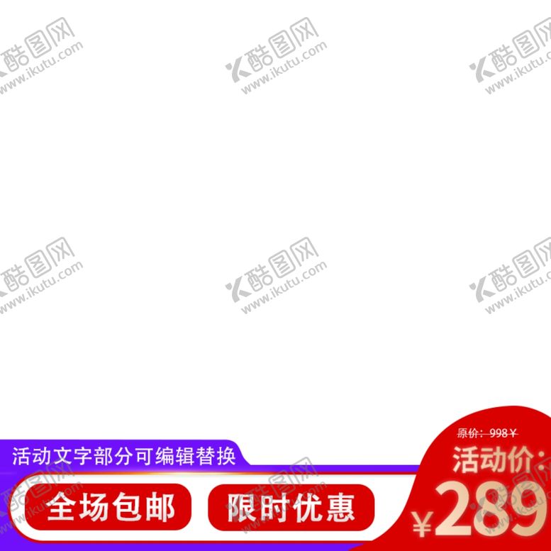 编号：98943807071502063923【酷图网】源文件下载-淘宝主图框