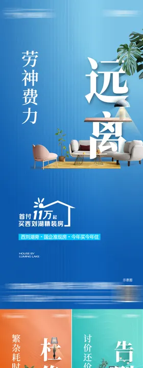 房地产送精装修系列海报