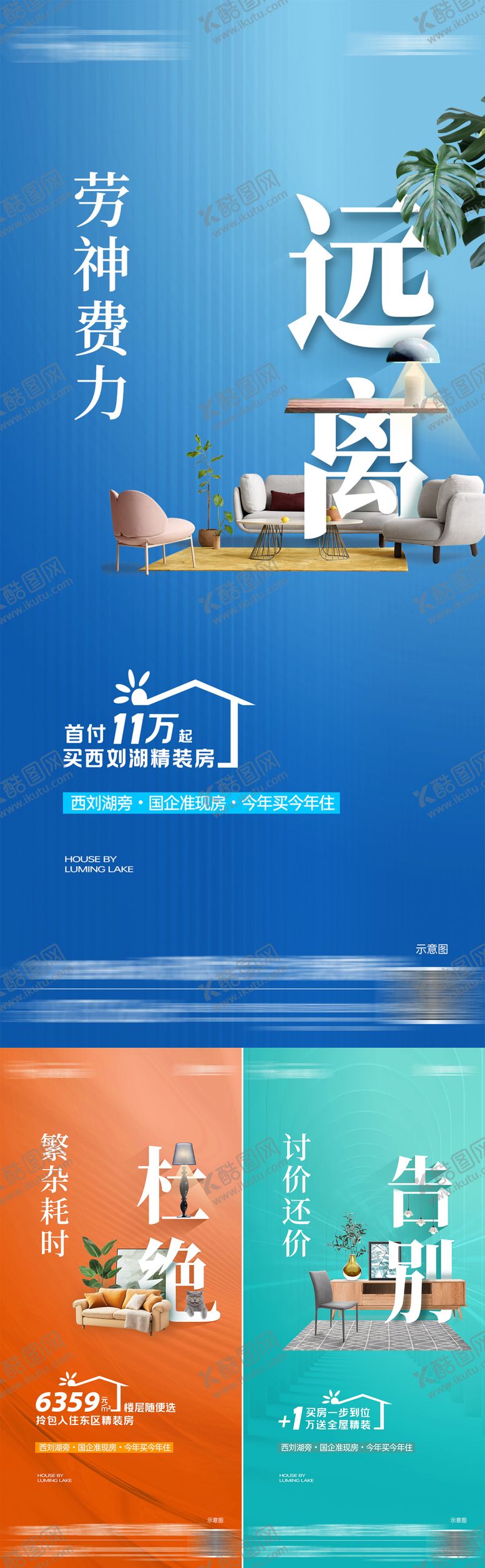 编号：52784405150927564909【酷图网】源文件下载-房地产送精装修系列海报