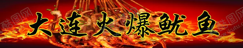 编号：84065812101542543670【酷图网】源文件下载-大连火爆鱿鱼