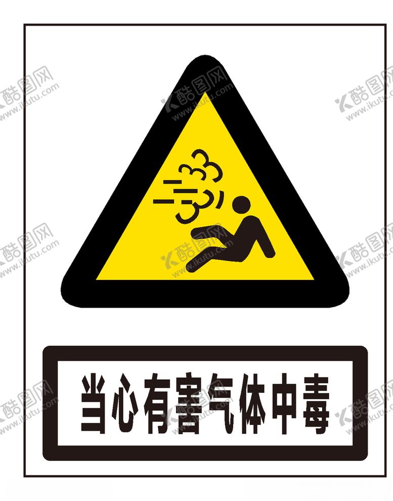 编号：30426909171033056984【酷图网】源文件下载-当心有害气体中毒