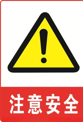 注意安全