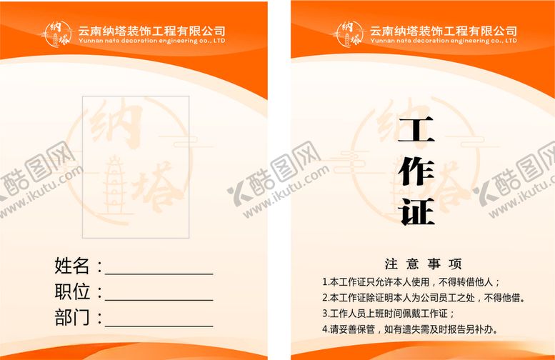 编号：66603909091746484881【酷图网】源文件下载-工作证